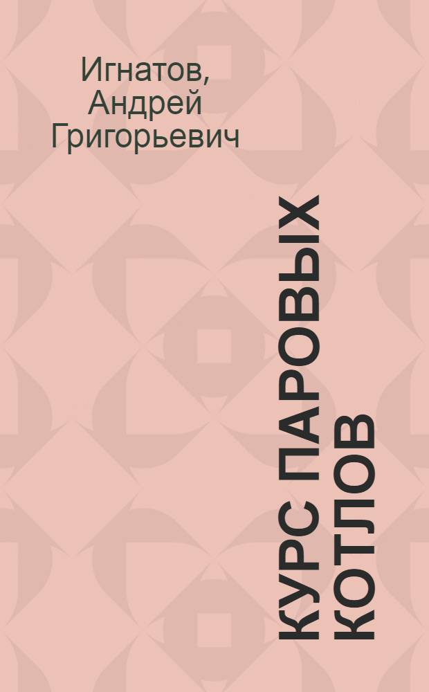 Курс паровых котлов