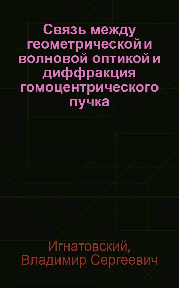 Связь между геометрической и волновой оптикой и диффракция гомоцентрического пучка
