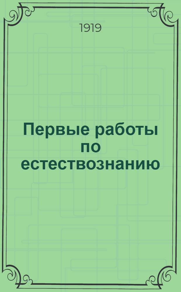 Первые работы по естествознанию