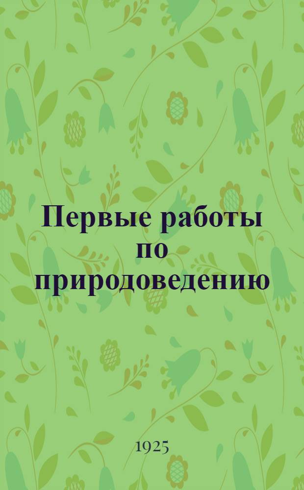 Первые работы по природоведению