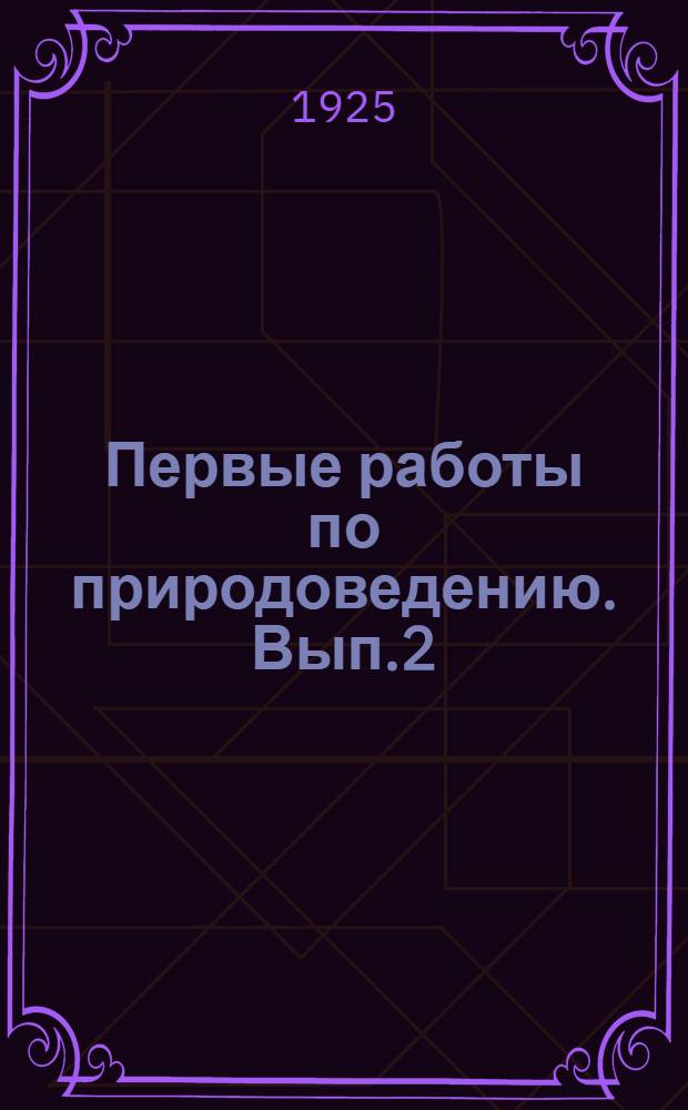 Первые работы по природоведению. Вып.2 : Ботаника