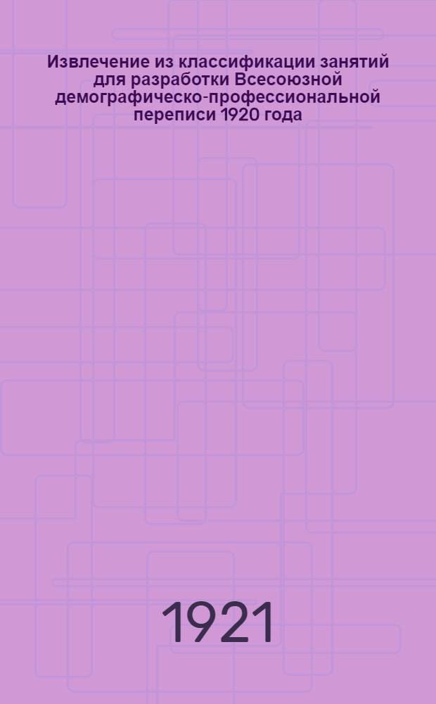 Извлечение из классификации занятий для разработки Всесоюзной демографическо-профессиональной переписи 1920 года
