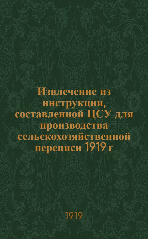Извлечение из инструкции, составленной ЦСУ для производства сельскохозяйственной переписи 1919 г.