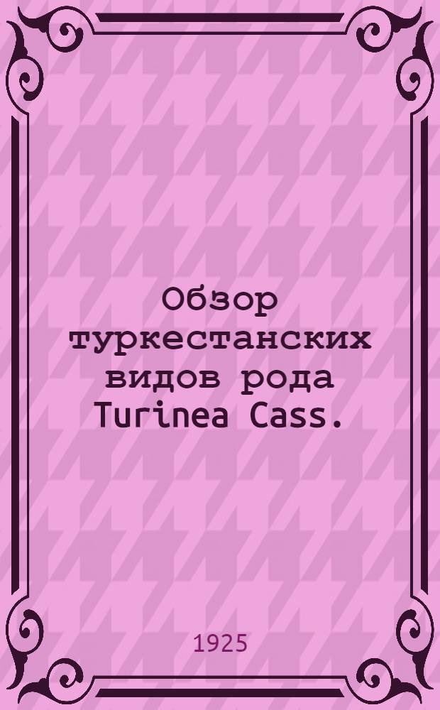 Обзор туркестанских видов рода Turinea Cass.