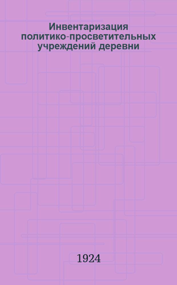 Инвентаризация политико-просветительных учреждений деревни : Каталог. Вып.2 : Комплект для 1-го и 2-го типа избы-читальни