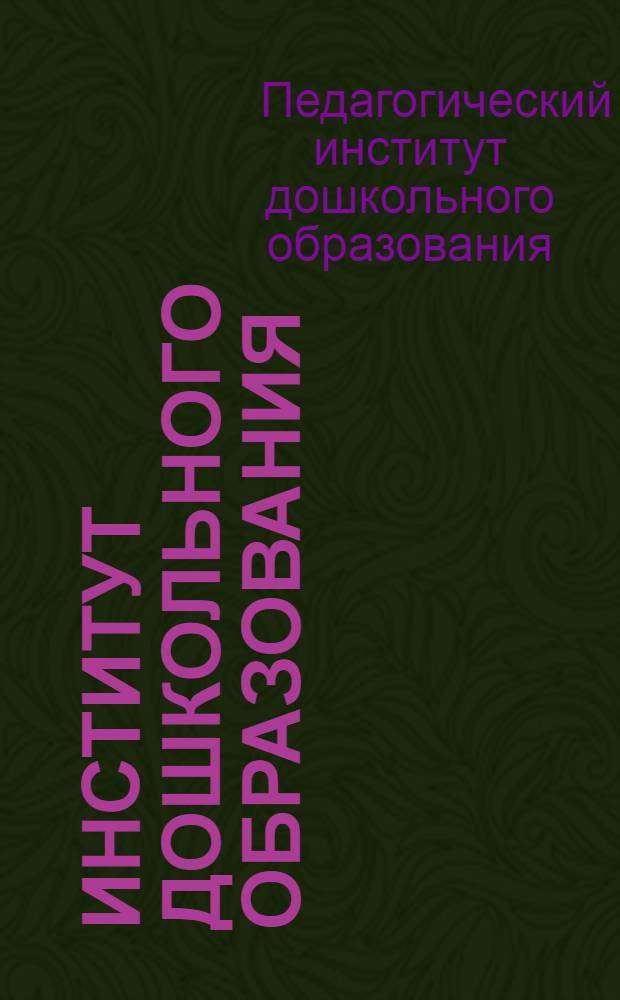 Институт дошкольного образования