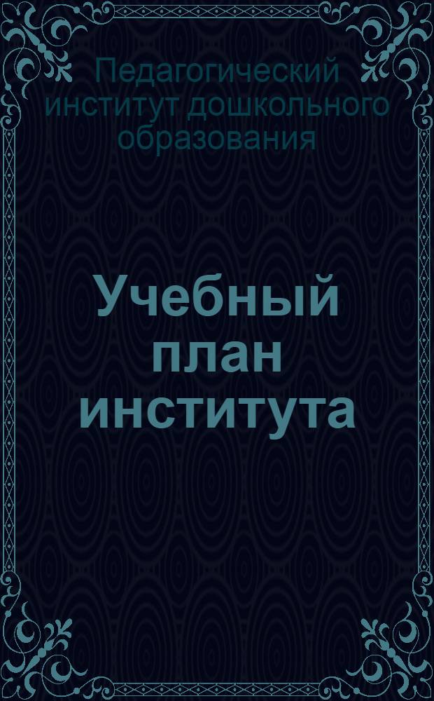 Учебный план института