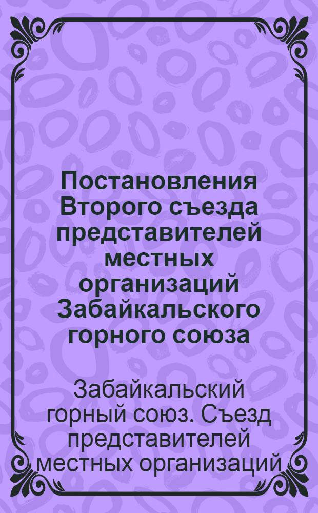 Постановления Второго съезда представителей местных организаций Забайкальского горного союза, 24(11) февр. 1918 г.