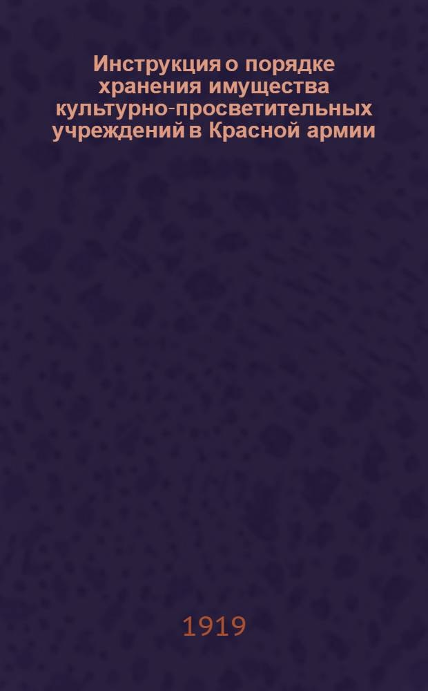 Инструкция о порядке хранения имущества культурно-просветительных учреждений в Красной армии