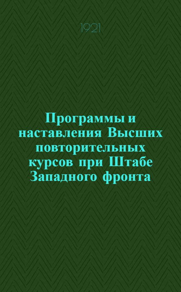 Программы и наставления Высших повторительных курсов при Штабе Западного фронта