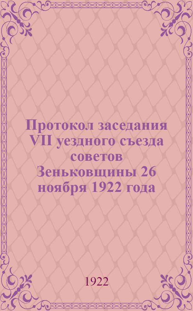 Протокол заседания VII уездного съезда советов Зеньковщины 26 ноября 1922 года