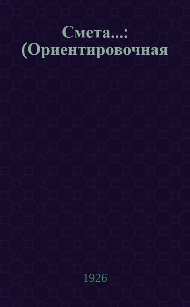 Смета.. : (Ориентировочная) № 1-7. № 1 : ... на постройку кирпичного здания по проекту № 1 в. 5 комнат для маслодельного завода с маслохранилищем при нем. Размерами 6,23 саж. x 6,02 саж. и + терраса 10 x 1,25. Наружная кубатура = 101,35
