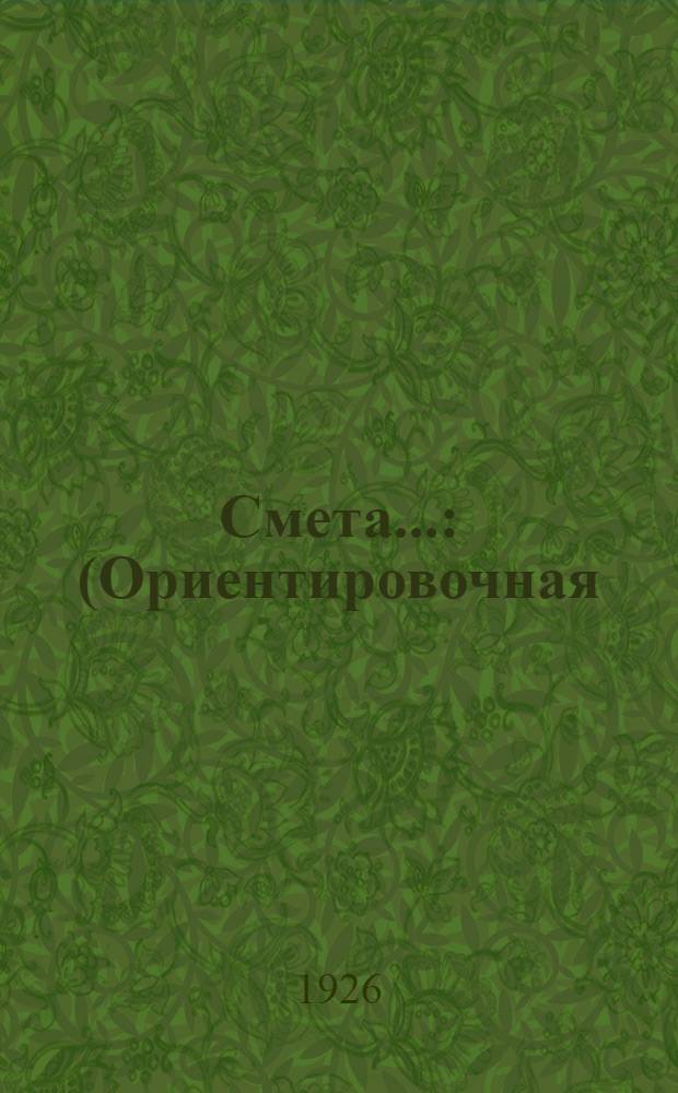 Смета.. : (Ориентировочная) № 1-7. № 3 : ... на постройку кирпичного здания по проекту № 3 в 7 комнат для парового маслодельного завода с маслохранилищем при нем. Размерами 11 саж. x 6,02 саж. и + терраса 4,85 x 1,25