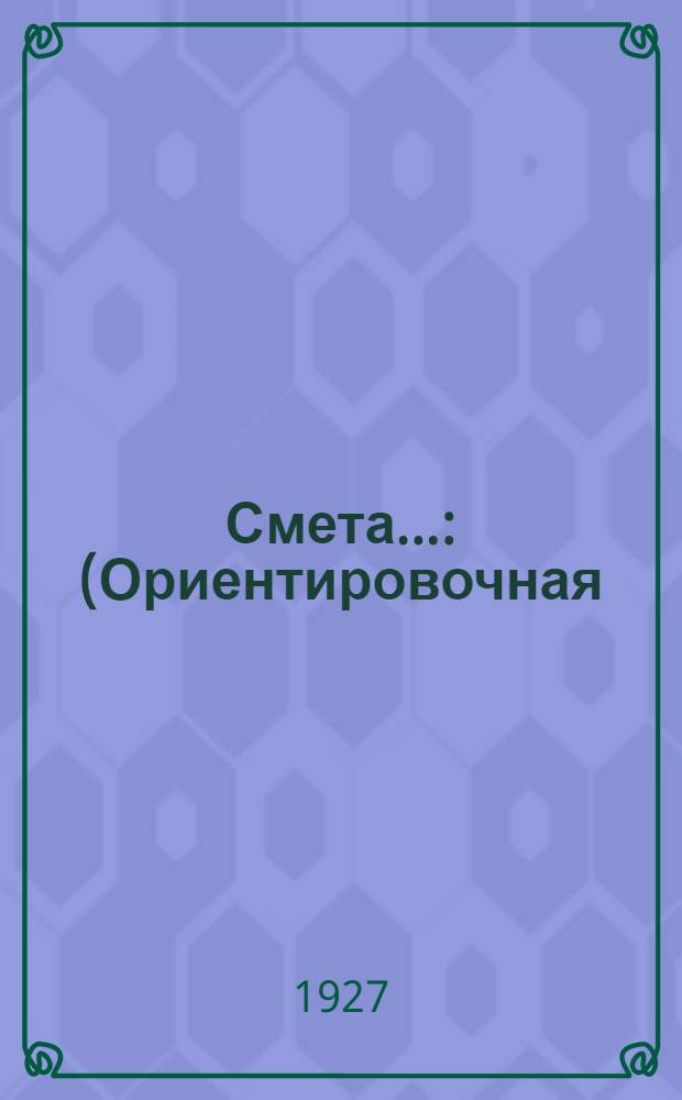 Смета.. : (Ориентировочная) № 1-7. № 7 : ... на постройку каменного здания маслодельного завода по проекту № 0. Размером 6,02 x 3,96 и терраса 6,02 x 1,25