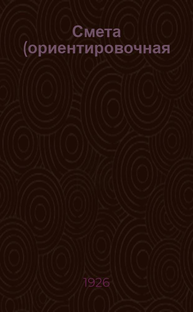 Смета (ориентировочная) на постройку деревянного здания для маслодельного завода по проекту № 0а.