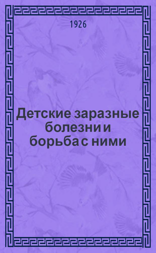 Детские заразные болезни и борьба с ними