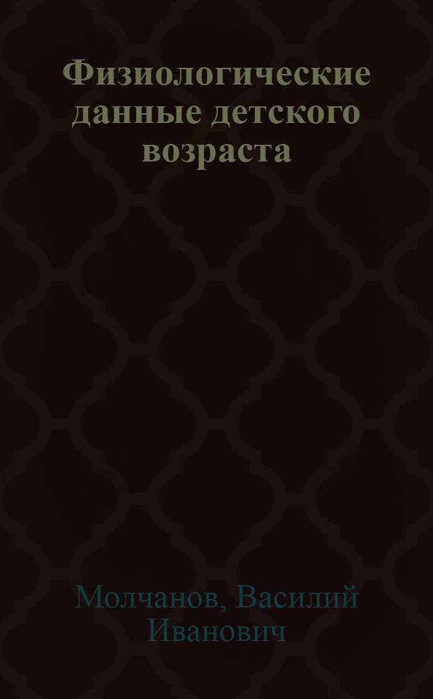 Физиологические данные детского возраста : Пособие при исследовании детей для врачей и студентов : В 3-х табл