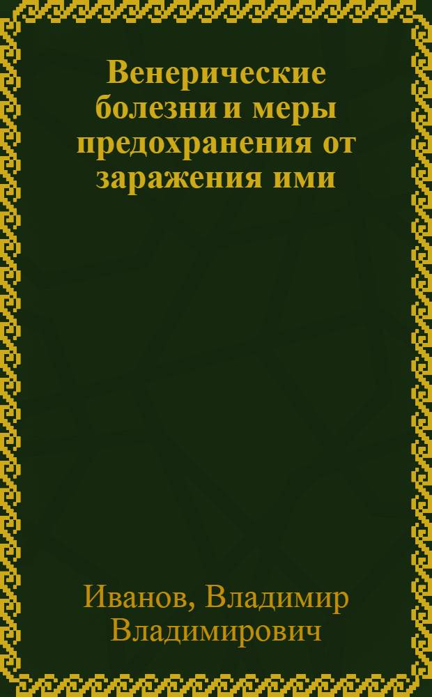 Венерические болезни и меры предохранения от заражения ими