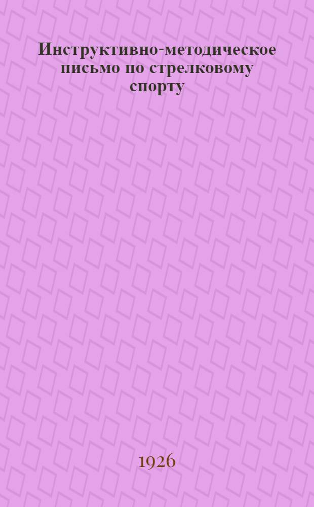 Инструктивно-методическое письмо по стрелковому спорту