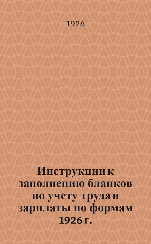 Инструкции к заполнению бланков по учету труда и зарплаты по формам 1926 г.