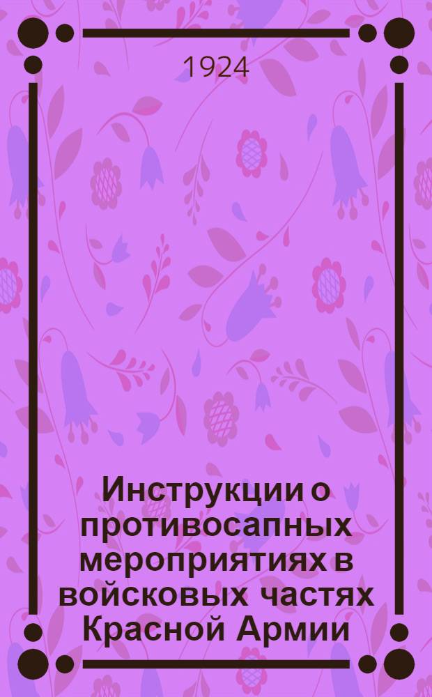 Инструкции о противосапных мероприятиях в войсковых частях Красной Армии