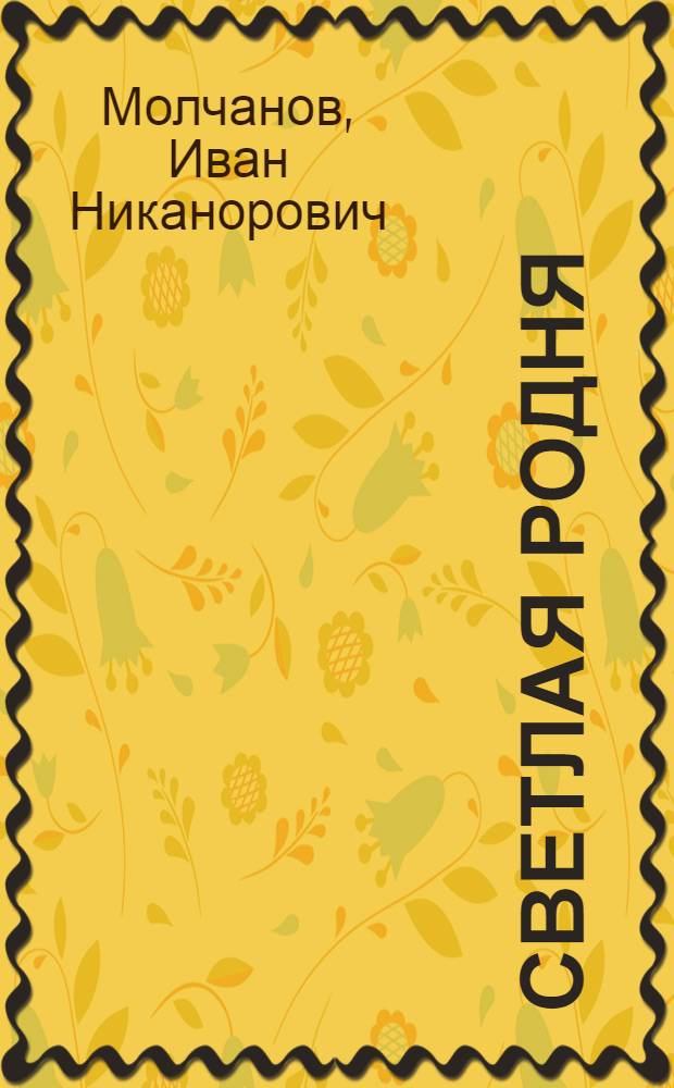 Светлая родня : Стихи