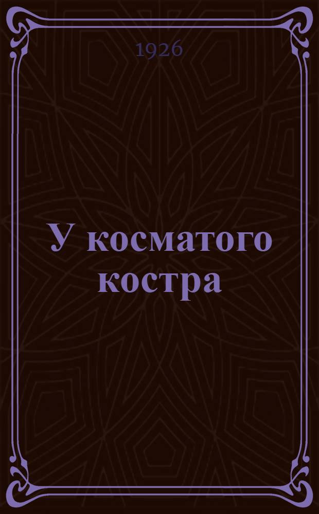 У косматого костра : Сб