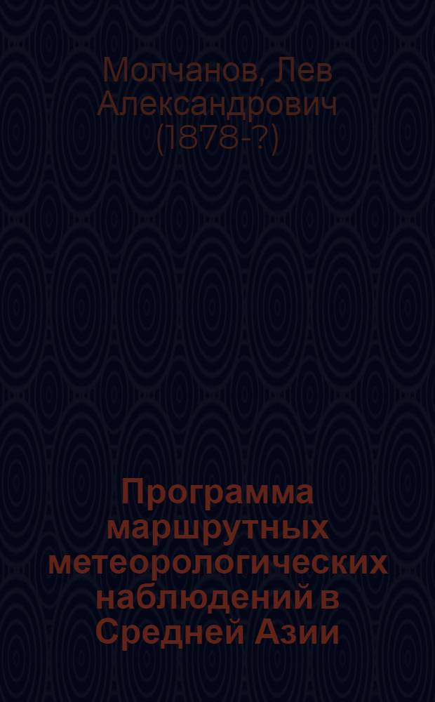 Программа маршрутных метеорологических наблюдений в Средней Азии