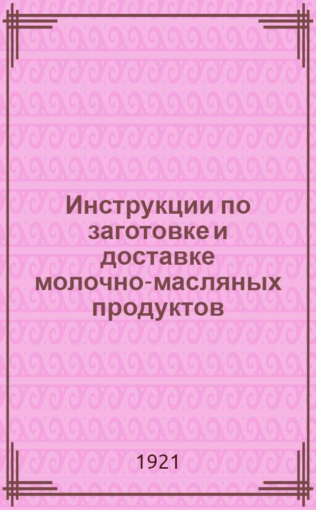 Инструкции по заготовке и доставке молочно-масляных продуктов