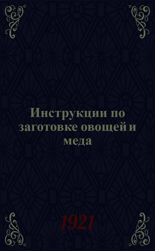 Инструкции по заготовке овощей и меда