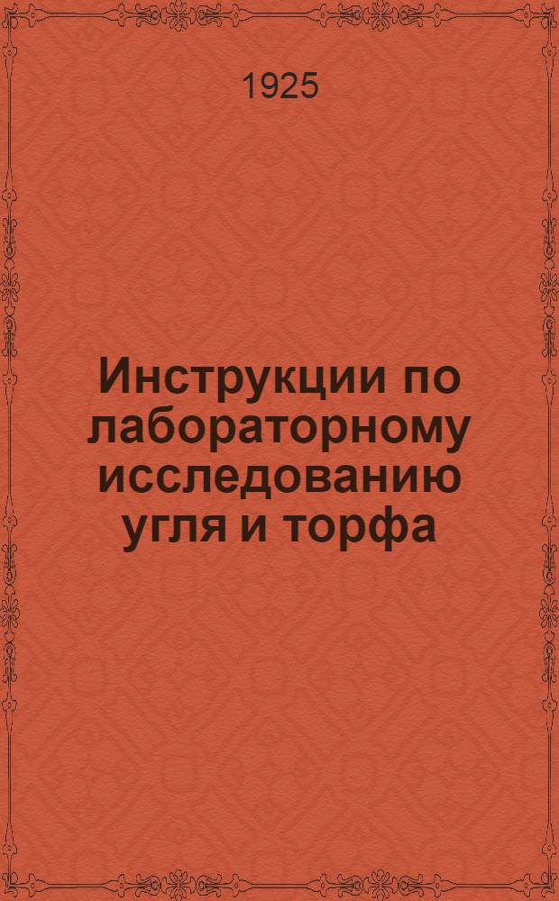 Инструкции по лабораторному исследованию угля и торфа