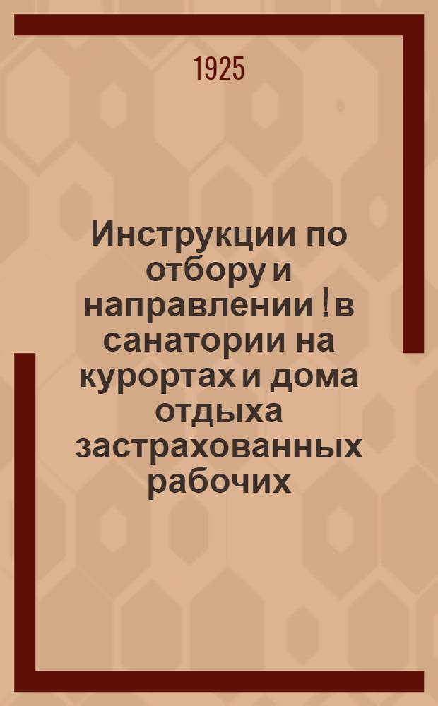 Инструкции по отбору и направлении [!] в санатории на курортах и дома отдыха застрахованных рабочих