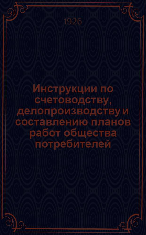 Инструкции по счетоводству, делопроизводству и составлению планов работ общества потребителей