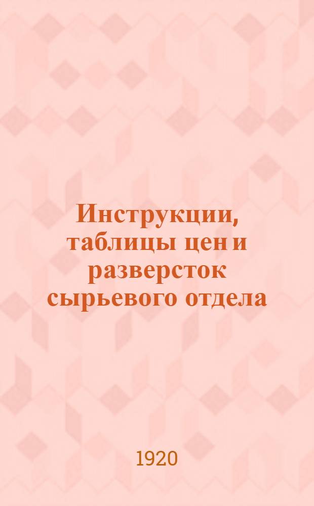Инструкции, таблицы цен и разверсток сырьевого отдела
