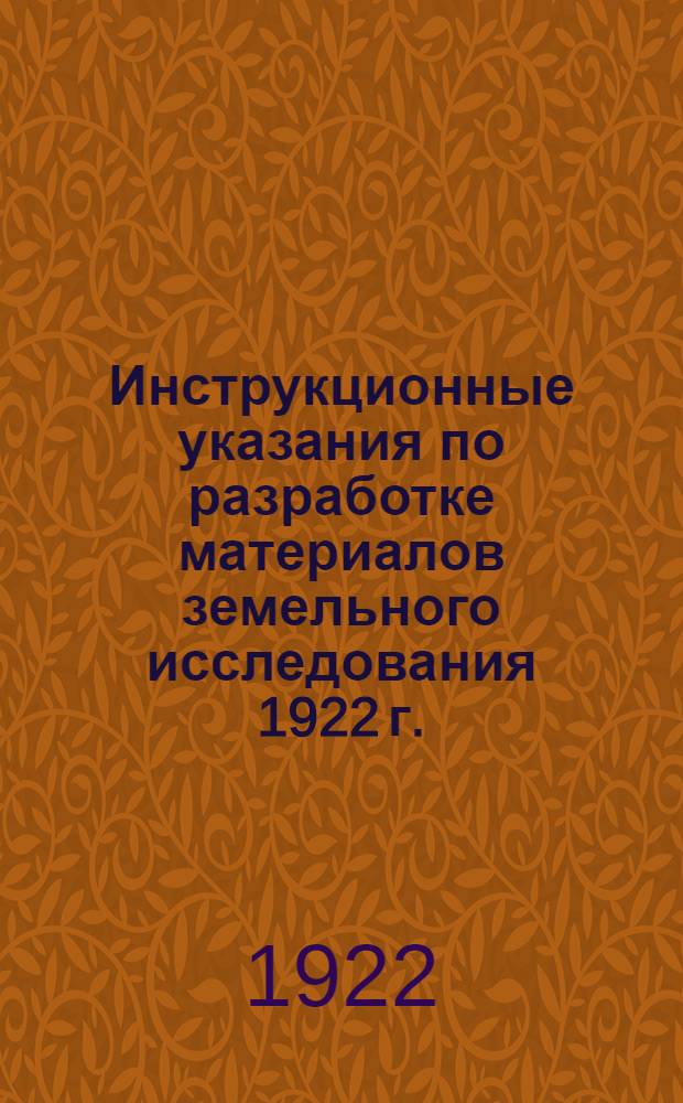 Инструкционные указания по разработке материалов земельного исследования 1922 г.