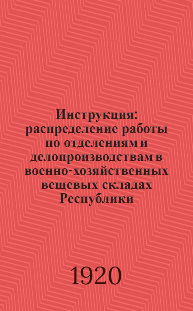 Инструкция: распределение работы по отделениям и делопроизводствам в военно-хозяйственных вещевых складах Республики