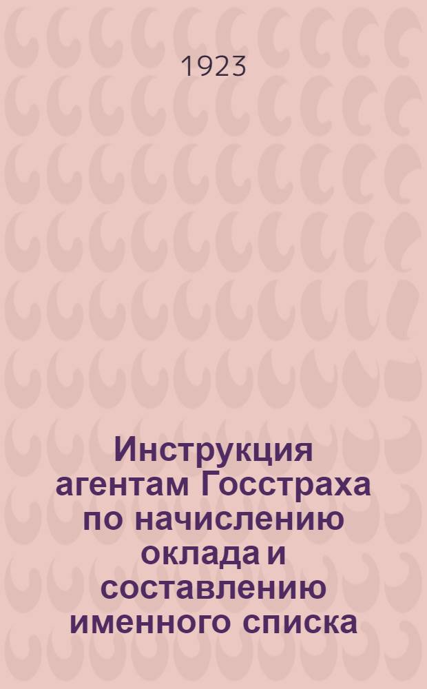 Инструкция агентам Госстраха по начислению оклада и составлению именного списка