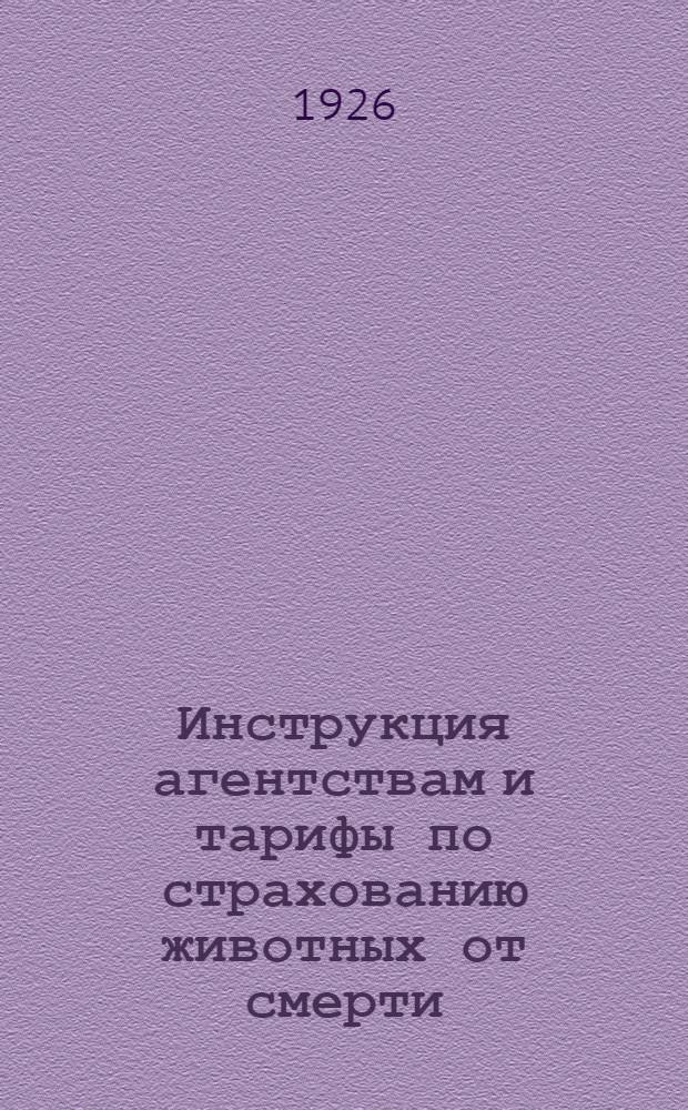 Инструкция агентствам и тарифы по страхованию животных от смерти