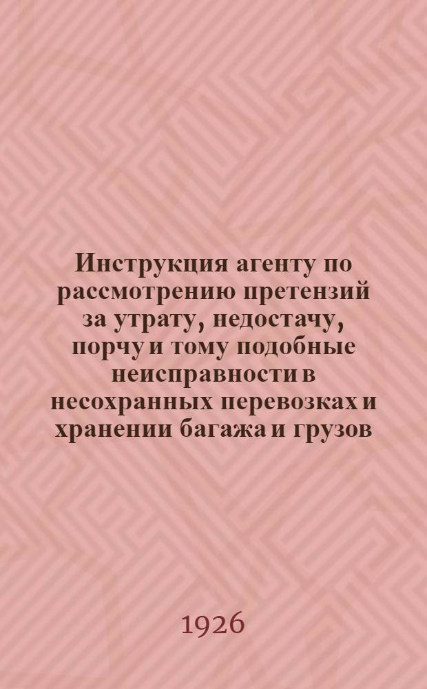 Инструкция агенту по рассмотрению претензий за утрату, недостачу, порчу и тому подобные неисправности в несохранных перевозках и хранении багажа и грузов