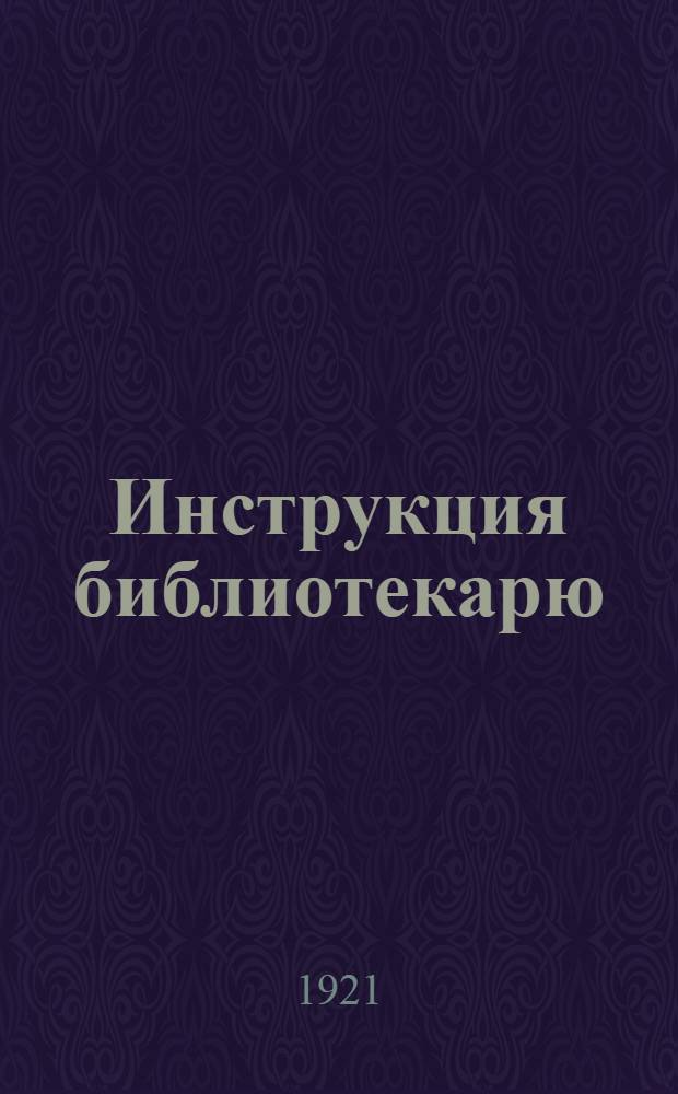 Инструкция библиотекарю