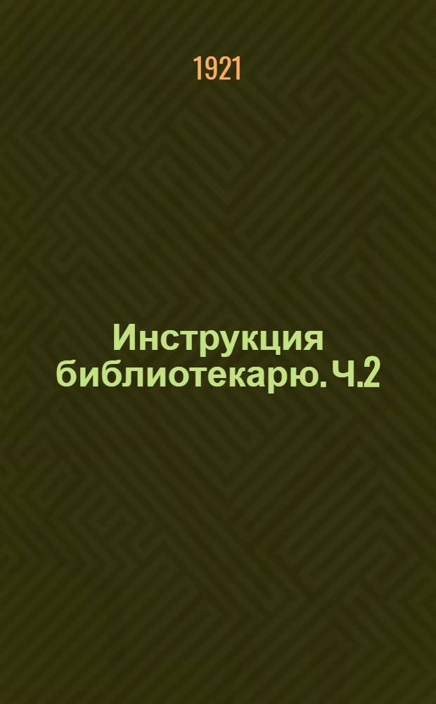 Инструкция библиотекарю. Ч.2 : Методы библиотечной просветительной работы