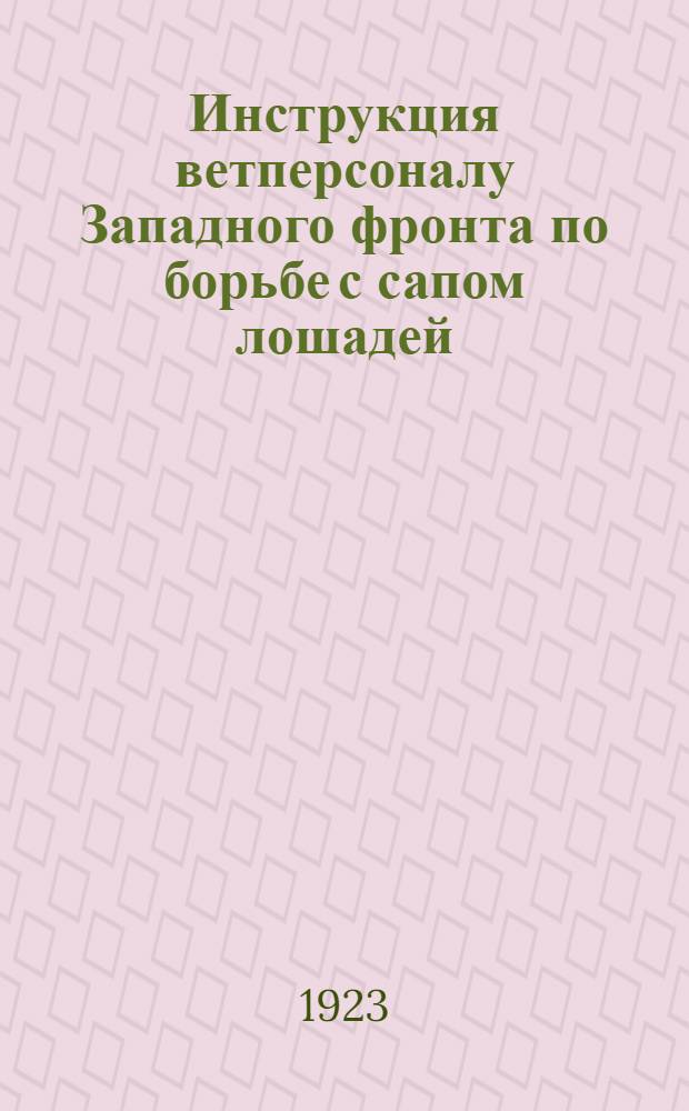 Инструкция ветперсоналу Западного фронта по борьбе с сапом лошадей