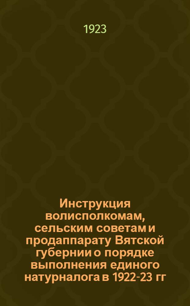 Инструкция волисполкомам, сельским советам и продаппарату Вятской губернии о порядке выполнения единого натурналога в 1922-23 гг.