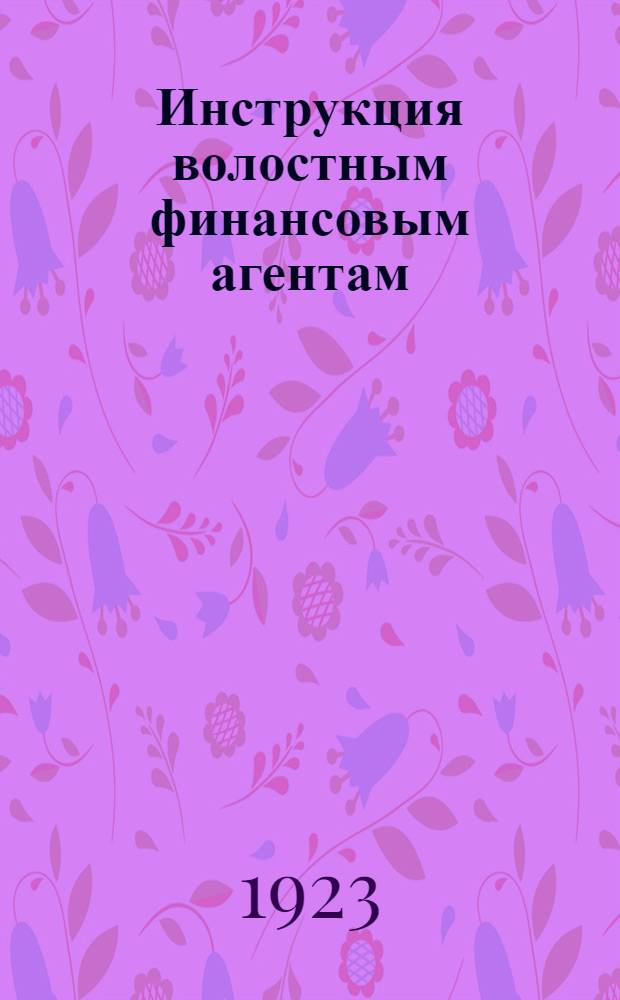 Инструкция волостным финансовым агентам