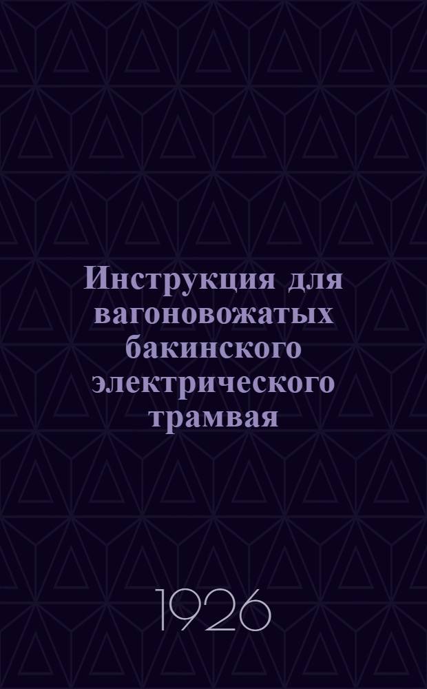 Инструкция для вагоновожатых бакинского электрического трамвая