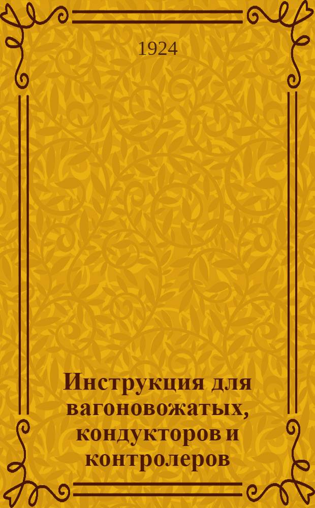 Инструкция для вагоновожатых, кондукторов и контролеров