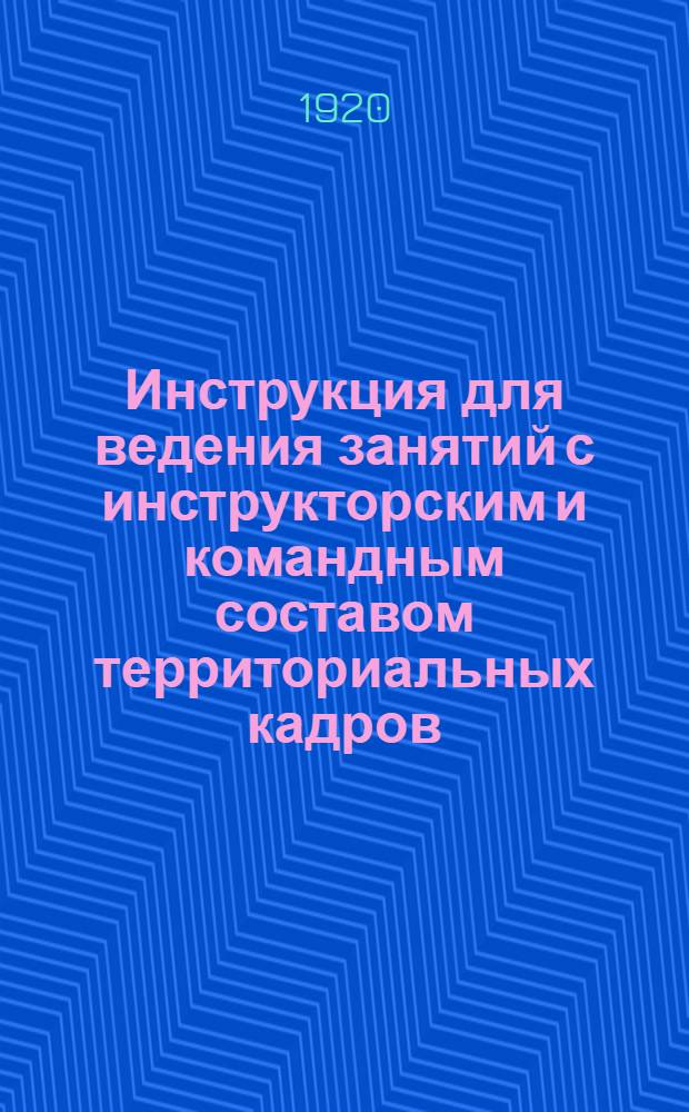 Инструкция для ведения занятий с инструкторским и командным составом территориальных кадров