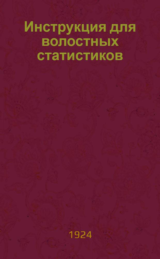 Инструкция для волостных статистиков