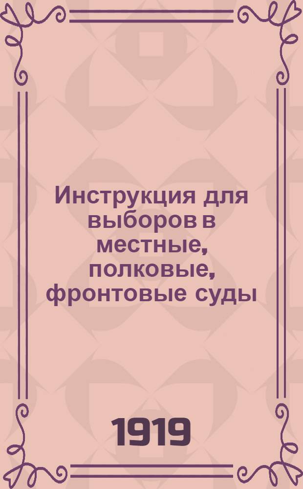 Инструкция для выборов в местные, полковые, фронтовые суды