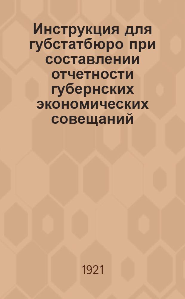Инструкция для губстатбюро при составлении отчетности губернских экономических совещаний